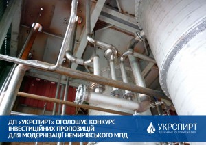 ДП “Укрспирт” оголошує конкурс інвестиційних пропозицій для модернізації Немирівського МПД.