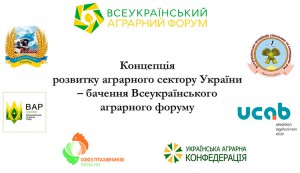 На Агро-2019 обговорено пропозиції «Концепції розвитку агарного сектору України»
