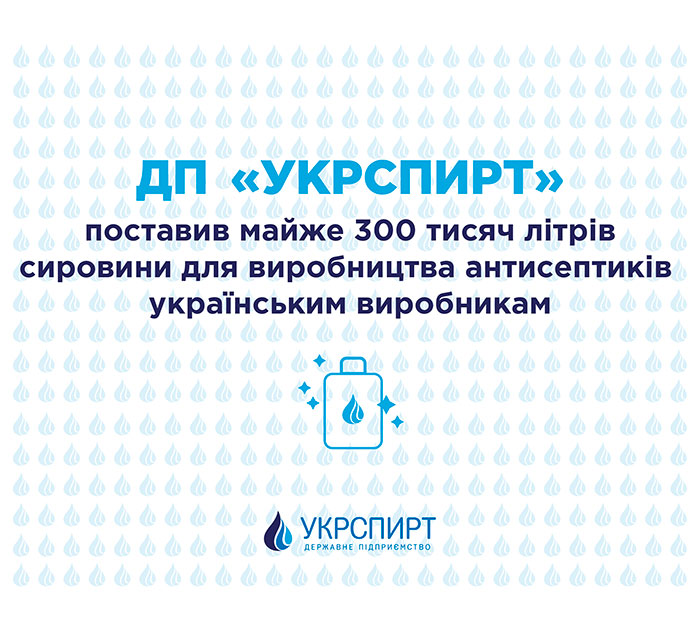 ДП «Укрспирт» поставив майже 300 тисяч літрів сировини для виробництва антисептиків українським виробникам