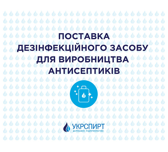 06.04 ДП “Укрспирт” поставив 94 тисячі кілограм сировини для виробництва антисептиків українським виробникам