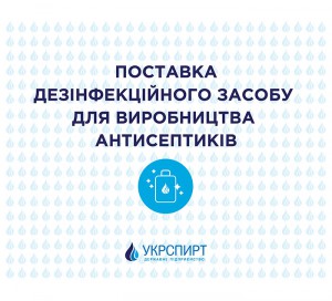 06.04 ДП “Укрспирт” поставив 94 тисячі кілограм сировини для виробництва антисептиків українським виробникам