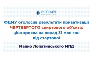 ФДМУ оголосив результати приватизації четвертого спиртового об’єкта: ціна зросла на понад 31 млн грн від стартової