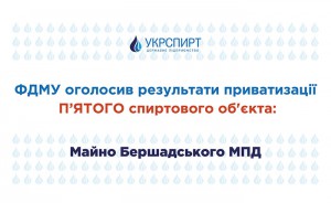 ФДМУ оголосив результати приватизації п’ятого спиртового об’єкта