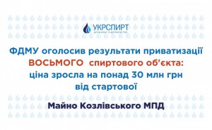ФДМУ оголосив результати приватизації восьмого спиртового об’єкта