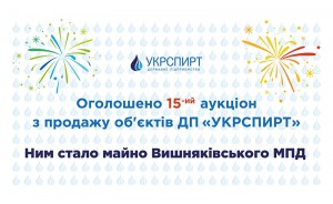 Фонд державного майна України оголосив 15-й аукціон з продажу майна ДП «Укрспирт».