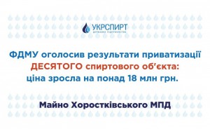 ФДМУ оголосив результати приватизації десятого спиртового об’єкта