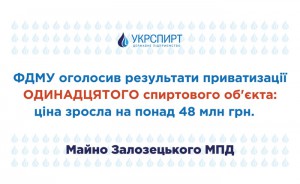 ФДМУ оголосив результати приватизації одинадцятого спиртового об’єкта