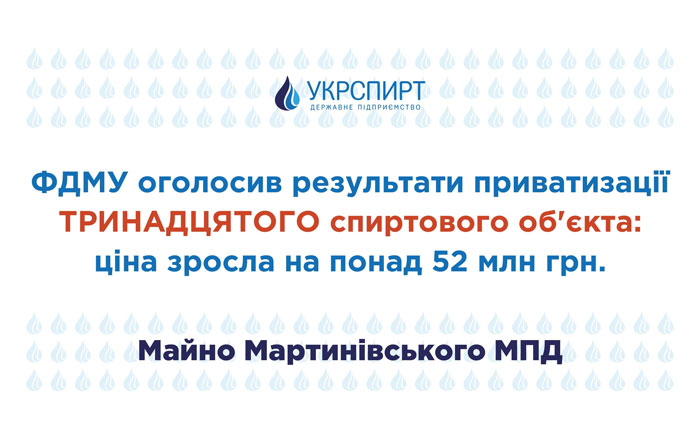 ФДМУ оголосив результати приватизації тринадцятого спиртового об’єкта