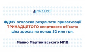 ФДМУ оголосив результати приватизації тринадцятого спиртового об’єкта