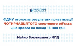 ФДМУ оголосив результати приватизації чотирнадцятого спиртового об’єкта