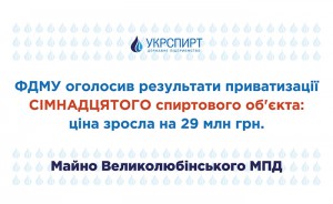 ФДМУ оголосив результати приватизації сімнадцятого спиртового об’єкта ДП «Укрспирт»