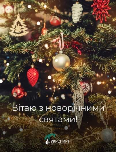Вітання Сергія Блескуна з новорічними святами!